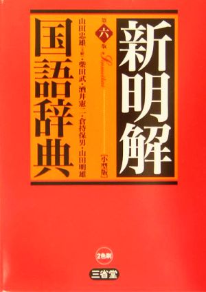 新明解国語辞典 第6版 小型版