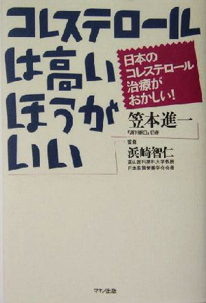 コレステロールは高いほうがいい 日本のコレステロール治療がおかしい！