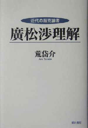 近代の超克論者 広松渉理解