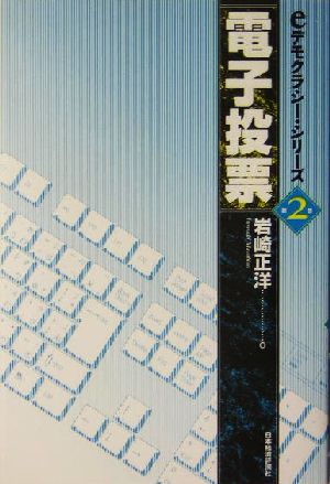 電子投票eデモクラシー・シリーズ第2巻