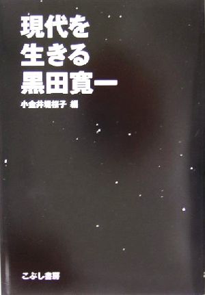 現代を生きる黒田寛一