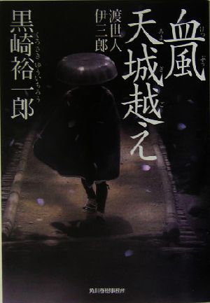 血風 天城越え 渡世人伊三郎 ハルキ文庫時代小説文庫