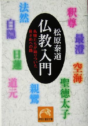 仏教入門 名僧たちが辿りついた目ざめへの路 祥伝社黄金文庫