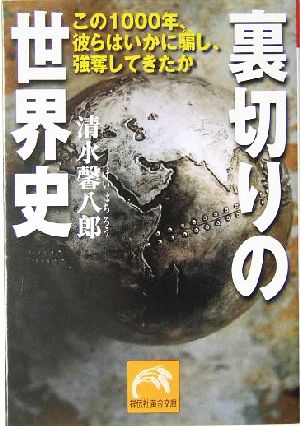 裏切りの世界史 この1000年、彼らはいかに騙し、強奪してきたか 祥伝社黄金文庫