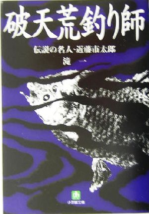 破天荒釣り師 伝説の名人・近藤市太郎 小学館文庫