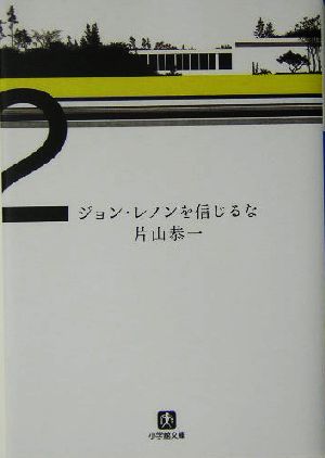 ジョン・レノンを信じるな 小学館文庫