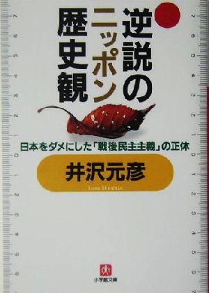 逆説のニッポン歴史観日本をダメにした「戦後民主主義」の正体小学館文庫