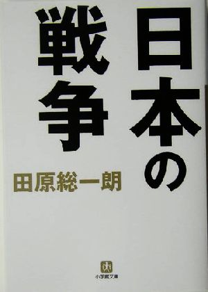 日本の戦争 小学館文庫