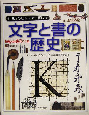 文字と書の歴史 「知」のビジュアル百科13