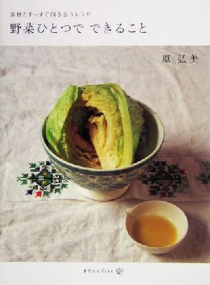 野菜ひとつでできること 素材とまっすぐ向き合うレシピ 天然生活ブックス