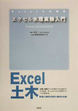 エクセル水理実験入門for Windows98/NT4.0/2000/XPExcel土木講座