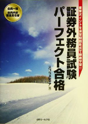 会員一種・会員内部管理責任者 証券外務員試験パーフェクト合格 重要ポイントを演習問題形式で徹底学習!!