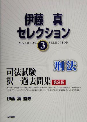 伊藤真セレクション 第2版(3) 司法試験短答式過去問-刑法