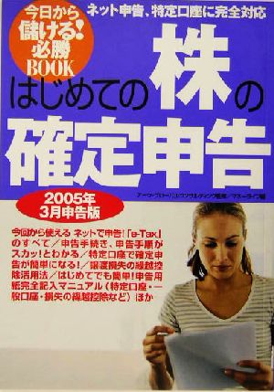 はじめての株の確定申告(2005年3月申告版) ネット申告、特定口座に完全対応 今日から儲ける！必勝BOOK