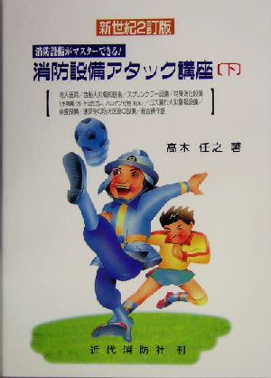 消防設備アタック講座 新世紀2訂(下) 消防設備がマスターできる！