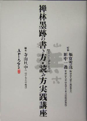 禅林墨跡の書き方・読み方実践講座