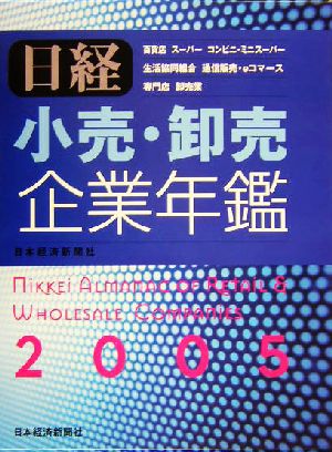 日経 小売・卸売企業年鑑(2005年版)