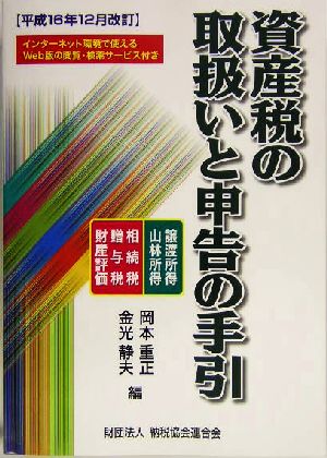 資産税の取扱いと申告の手引(平成16年12月改訂) 譲渡所得・山林所得・相続税・贈与税・財産評価