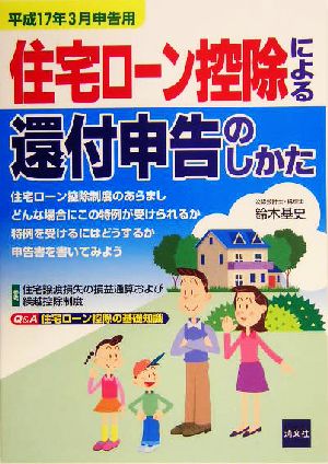 住宅ローン控除による還付申告のしかた(平成17年3月申告用) 平成17年3月申告用