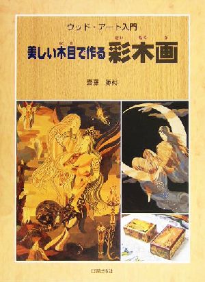 美しい木目で作る彩木画 ウッドアート入門