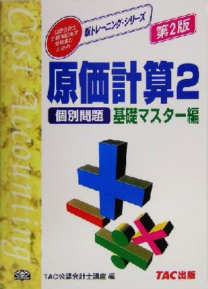 原価計算(2) 個別問題 基礎マスター編 公認会計士・日商簿記検定受験者のための新トレーニング・シリーズ