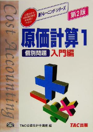 原価計算(1) 個別問題 入門編 公認会計士・日商簿記検定受験者のための新トレーニング・シリーズ