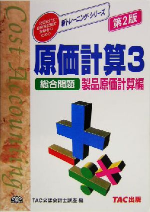 原価計算(3) 総合問題 製品原価計算編 公認会計士・日商簿記検定受験者のための新トレーニング・シリーズ