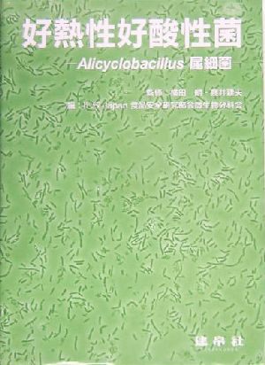 好熱性好酸性菌 Alicyclobacillus属細菌