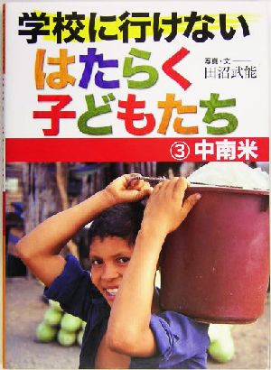 学校に行けないはたらく子どもたち(3) 中南米