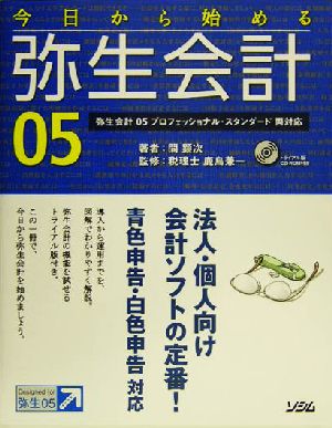 今日から始める弥生会計05 プロフェッショナル・スタンダード両対応