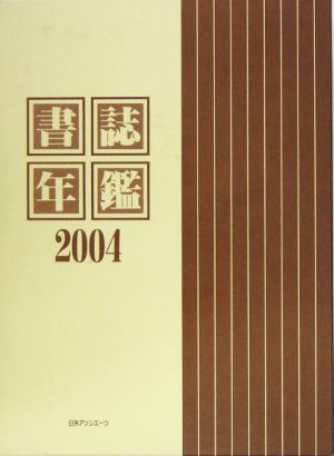 書誌年鑑(2004)