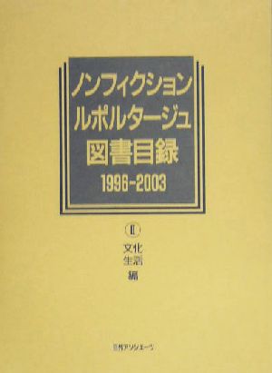 ノンフィクション・ルポルタージュ図書目録 1996-2003(2) 文化・生活編