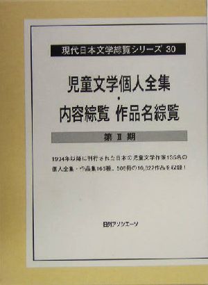 児童文学個人全集・内容綜覧作品名綜覧 第2期(第2期) 現代日本文学綜覧シリーズ30