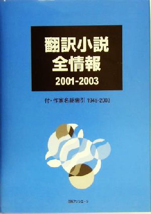 翻訳小説全情報 2001-2003 付・作家名総索引1945-2003