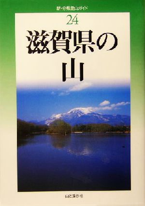 滋賀県の山 新・分県登山ガイド24