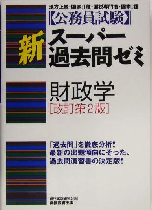 公務員試験 新スーパー過去問ゼミ 財政学 改訂第2版