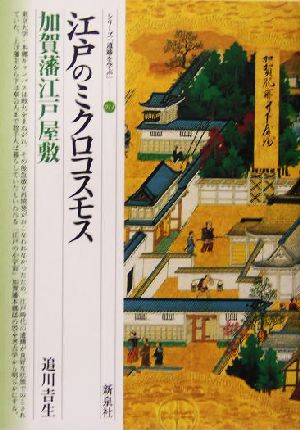 江戸のミクロコスモス 加賀藩江戸屋敷 シリーズ「遺跡を学ぶ」011