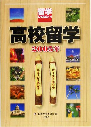 留学してみたい！高校留学オーストラリア・ニュージーランド(2005年)