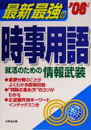 最新最強の時事用語(2006年版)