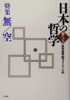 日本の哲学(第5号) 特集 無/空