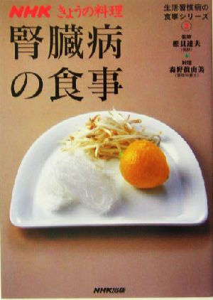 腎臓病の食事(2) 生活習慣病の食事シリーズ NHKきょうの料理生活習慣病の食事シリーズ2