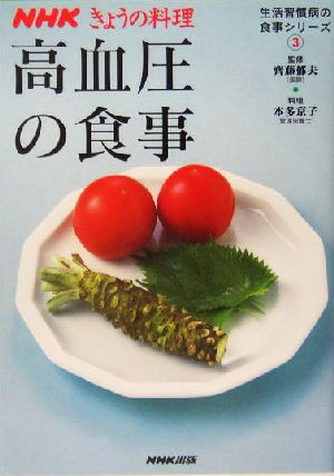 高血圧の食事(3) 生活習慣病の食事シリーズ NHKきょうの料理生活習慣病の食事シリーズ3