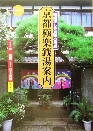 京都極楽銭湯案内由緒正しき京都の風景新撰 京の魅力