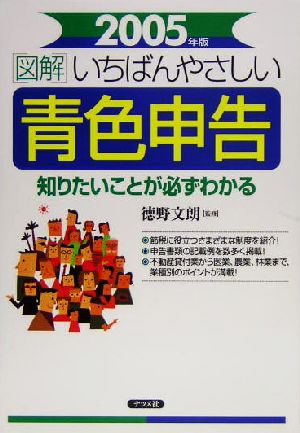 図解 いちばんやさしい青色申告(2005年版) 知りたいことが必ずわかる