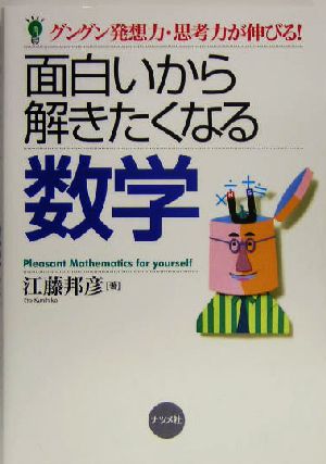 面白いから解きたくなる数学 グングン発想力・思考力が伸びる！