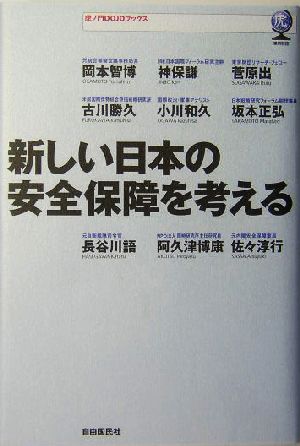 新しい日本の安全保障を考える 虎ノ門DOJOブックス