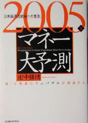 2005年マネー大予測 日本経済悲観論への警告！株・不動産はミニバブルが到来する