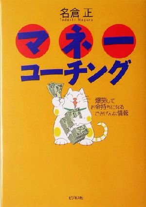 マネーコーチング 爆笑してお金持ちになるごきげんな情報