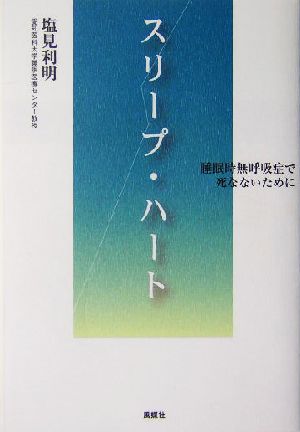 スリープ・ハート 睡眠時無呼吸症で死なないために