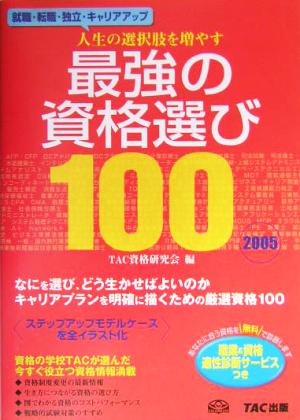 最強の資格選び100(2005) 人生の選択肢を増やす